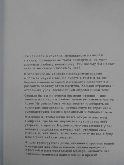 Дельмас, Мине: Чайный сомелье. 160 иллюстрированных уроков для ценителей чая