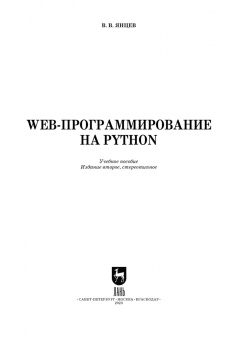 Валерий Янцев: Web-программирование на Python. Учебное пособие