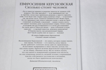 Ефросиния Керсновская: Сколько стоит человек