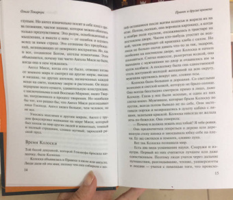 Ольга Токарчук: Правек и другие времена