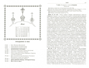 Православный календарь на 2018 год "Читаем Евангелие"