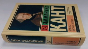 Иммануил Кант: Критика чистого разума