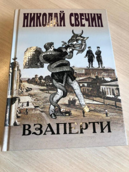 Николай Свечин: Взаперти