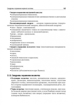 Стаховская, Петрова, Гудкова: Руководство к практическим занятиям по топической диагностике заболеваний нервной системы
