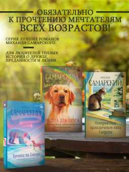 Михаил Самарский: Корабельные приключения кота Сократа