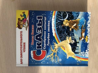 Павел Бажов: Сказы. Серебряное копытце. Голубая змейка