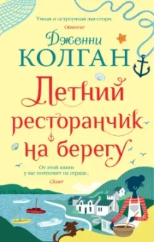 Дженни Колган: Летний ресторанчик на берегу