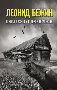 Леонид Бежин: Школа бизнеса в деревне Упекше
