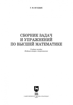 Георгий Булдык: Сборник задач и упражнений по высшей математике. Учебное пособие для СПО