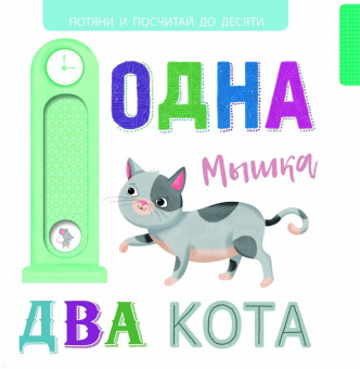 Выдвижные картинки. Одна мышка, два кота