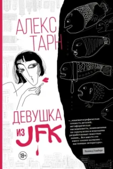 Алекс Тарн: Девушка из JFK