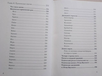 Фрейя Асвинн: Руны и сила женщины. Тайны северных мистерий
