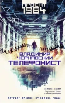 Владимир Чернявский: Телефонист