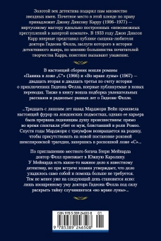 Джон Диксон  Карр: Во мраке луны