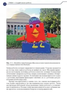 Джон Бейктал: Конструируем роботов от А до Я. Полное руководство для начинающих