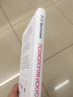 Лев Выготский: Психология искусства