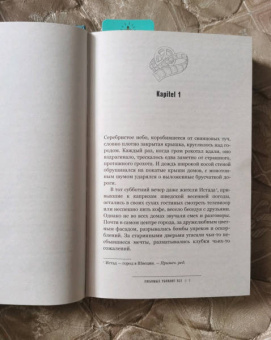 Сабрина Хэгг: Любимых убивают все