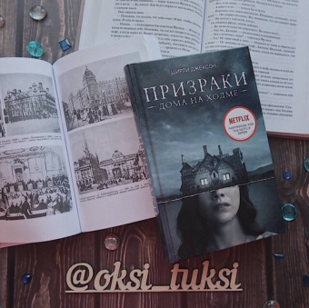 Ширли Джексон: Призраки дома на холме. Мы живем в замке
