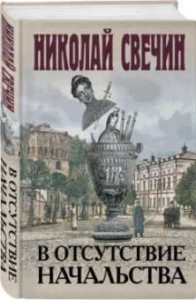 Николай Свечин: В отсутствие начальства