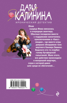 Дарья Калинина: Призраки нехорошей квартиры
