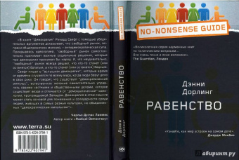 Дэнни Дорлинг: Равенство