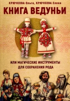 Крючкова, Крючкова: Книга Ведуньи или магические инструменты для сохранения рода