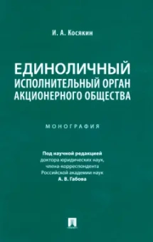 Игорь Косякин: Единоличный исполнительный орган акционерного общества. Монография