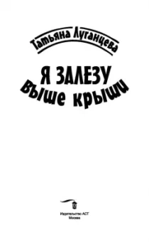 Татьяна Луганцева: Я залезу выше крыши