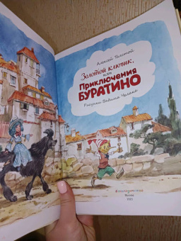 Алексей Толстой: Золотой ключик, или Приключения Буратино