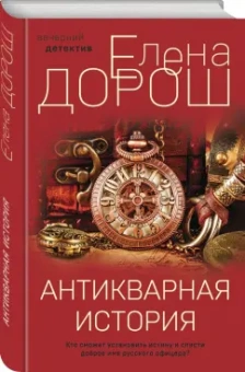 Елена Дорош: Антикварная история