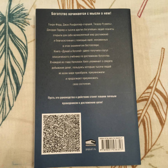 Наполеон Хилл: Думай и богатей