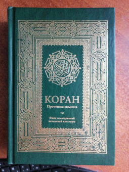 Коран. Прочтение смыслов