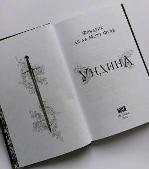 Фуке Де Ла Мотт Фридрих: Ундина