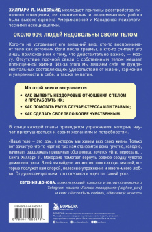Хиллари МакБрайд: Мудрость тела. Как наладить отношения с собой и едой