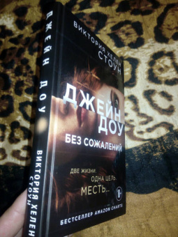 Виктория Стоун: Джейн Доу. Без сожалений