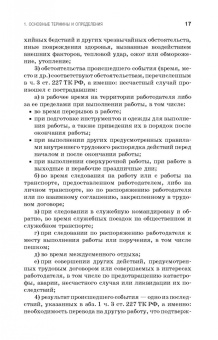 Пачурин, Щенников, Курагина: Профилактика и практика расследования несчастных случаев на производстве. Учебное пособие