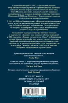 Алистер Маклин: Ночи нет конца