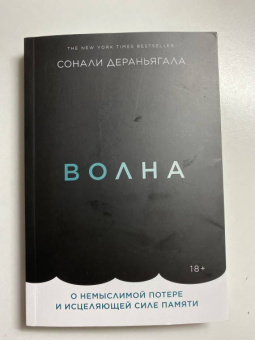 Сонали Дераньягала: Волна. О немыслимой потере и исцеляющей силе памяти