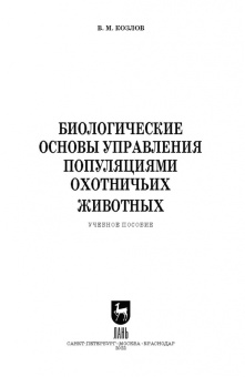 Владимир Козлов: Биологические основы управления популяциями охотничьих животных. Учебное пособие для вузов