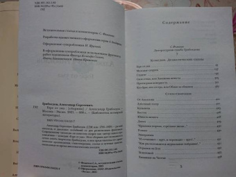 Александр Грибоедов: Горе от ума. Пьесы. Стихотворения