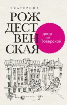 Екатерина Рождественская: Двор на Поварской