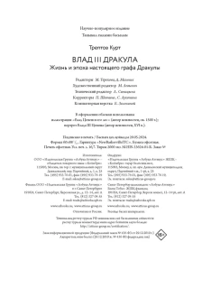Трептов Курт: Влад III Дракула. Жизнь и эпоха настоящего графа Дракулы