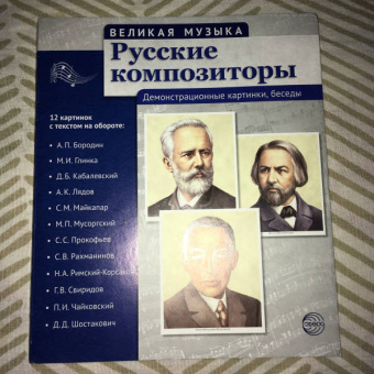 Т. Цветкова: Русские композиторы. 12 демонстрационных картинок с текстом на обороте