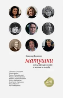 Ксения Лученко: Матушки. Жены священников о жизни и о себе
