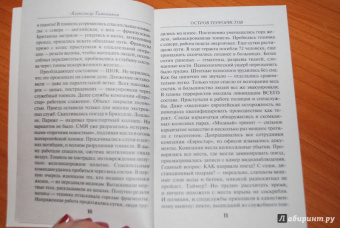 Александр Тамоников: Остров террористов