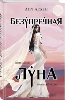 Лия Арден: Безупречная Луна