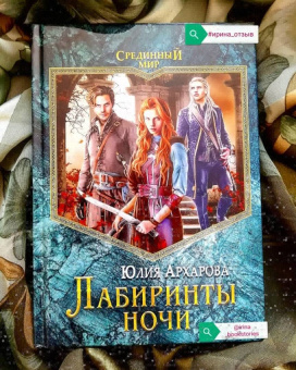 Юлия Архарова: Лабиринты ночи