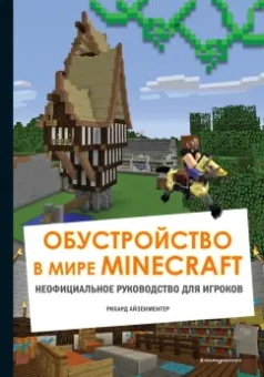 Рихард Айзенменгер: Набор юного майнкрафтера. Новый уровень