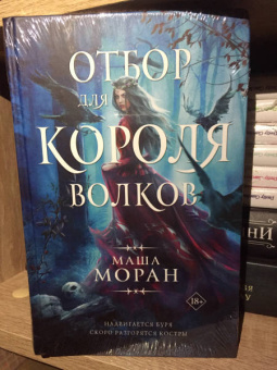 Маша Моран: Отбор для Короля волков