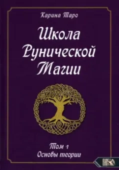Карина Таро: Школа рунической магии.  Том 1. Основы теории